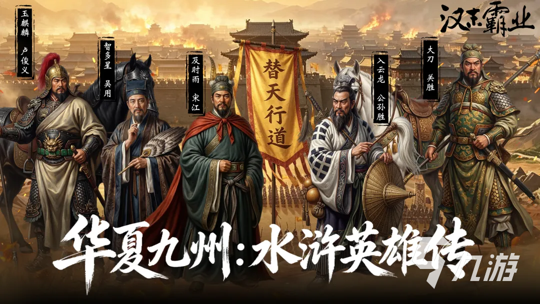 汉末霸业×华夏九州×水浒英雄传三款历史策略游戏深度对比与玩法前瞻