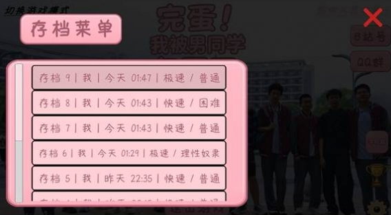 完蛋我被男同学包围了失败结局界面