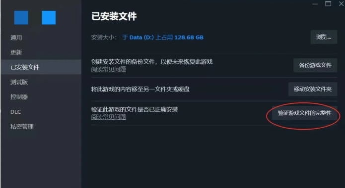 游戏文件完整性校验操作界面截图