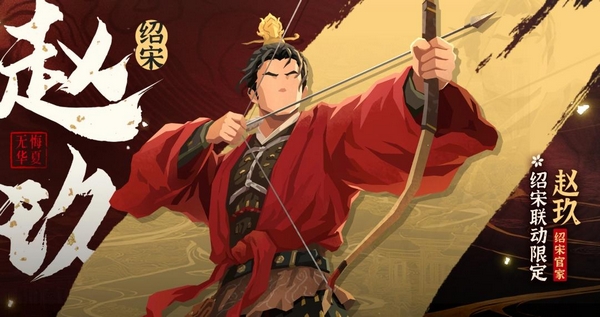无悔华夏赵玖君主登场时间及角色背景详解