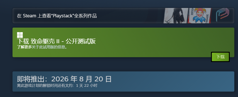 致命躯壳2上线版本与预载计划图