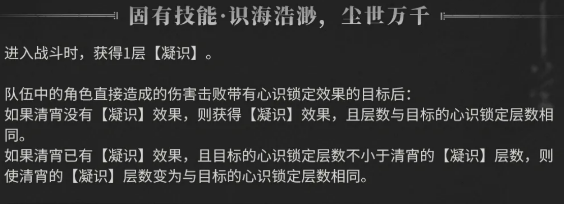 鸣潮清宵凝识与心识锁定机制示意图