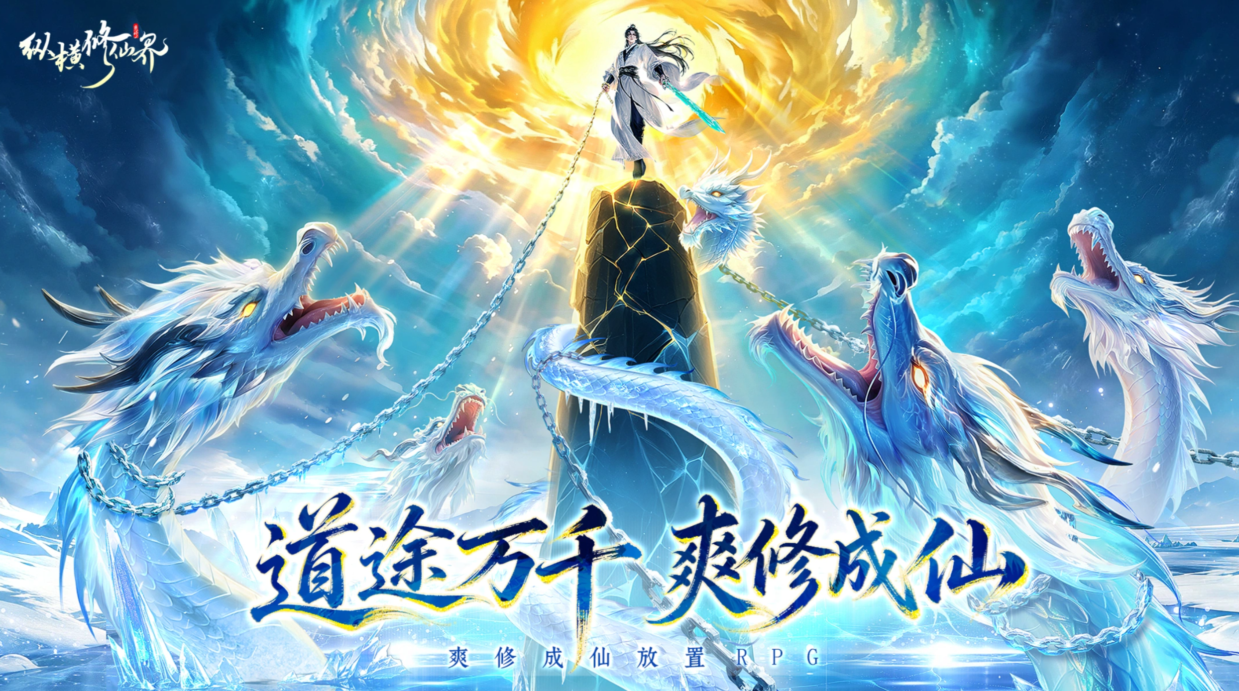 纵横修仙界手游上线时间公布：公测日期与预约入口