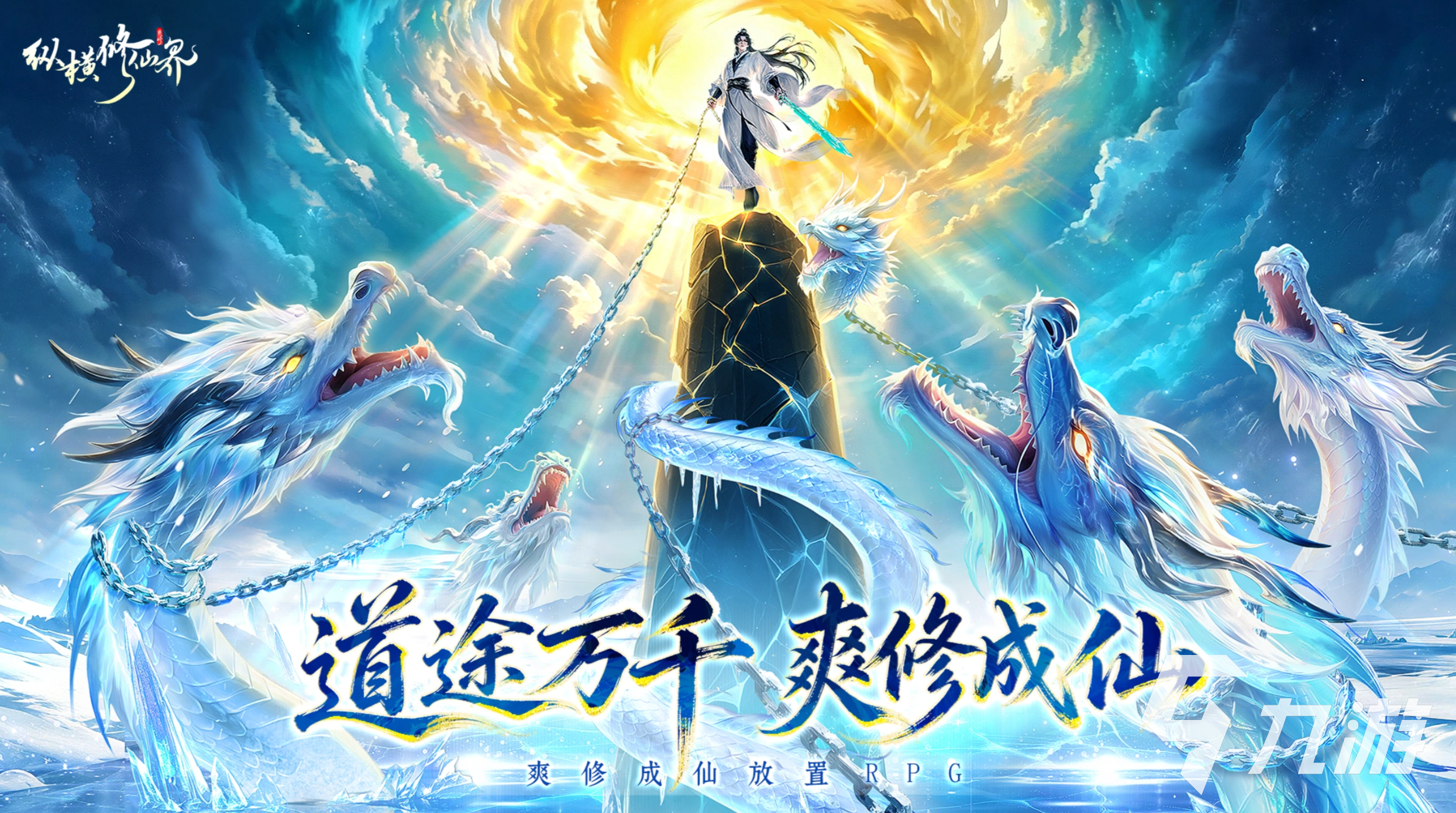 纵横修仙界手游上线时间公布:公测日期与预约入口