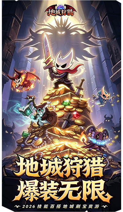 地城狩猎游戏玩法详解：是否值得一玩？