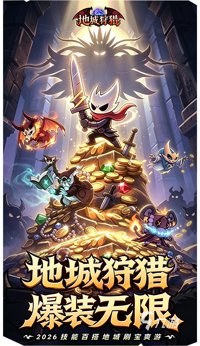 地城狩猎游戏玩法详解:是否值得一玩?