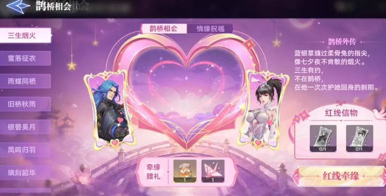 鹊桥相会牵缘操作界面