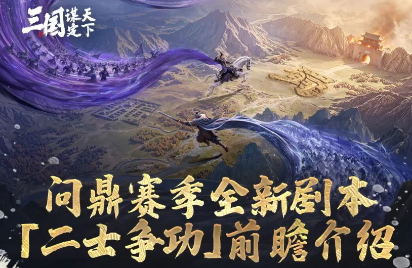 三国谋定天下二士争功玩法详解：规则、技巧与实战攻略