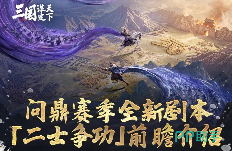 三国谋定天下二士争功赛季主视觉图