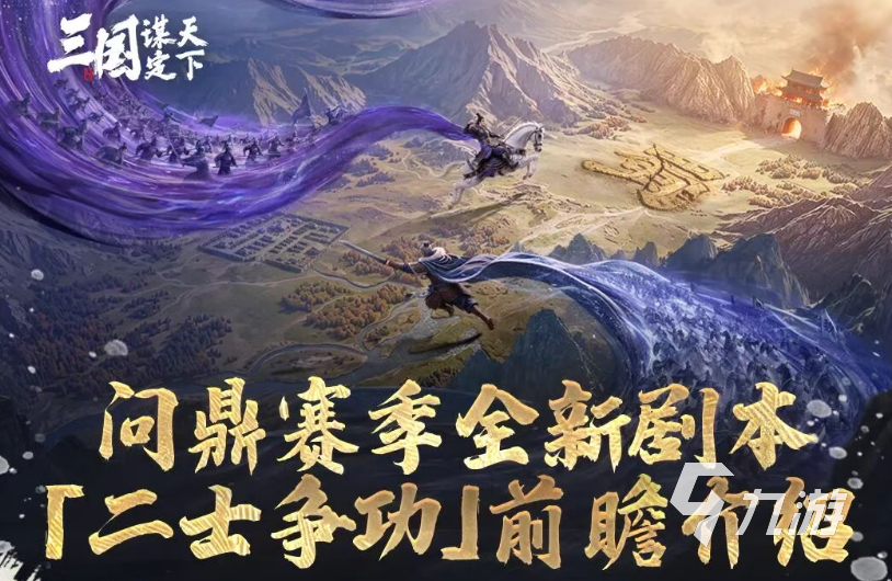 三国谋定天下二士争功玩法详解:规则、技巧与实战攻略