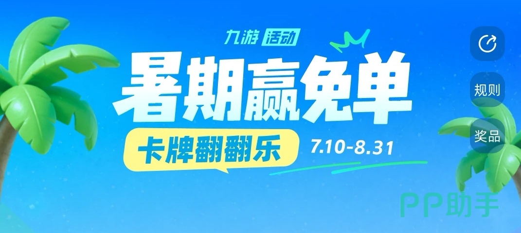 九游暑期活动宣传图