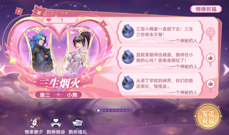 情缘祝福功能界面展示