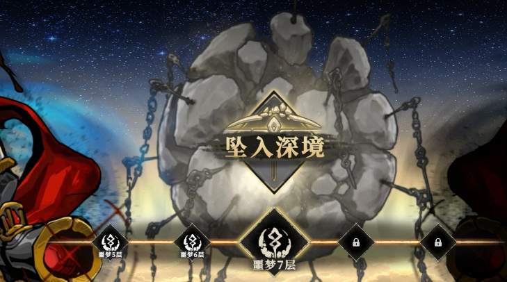 魂坠深境小骑士防御体系配置图