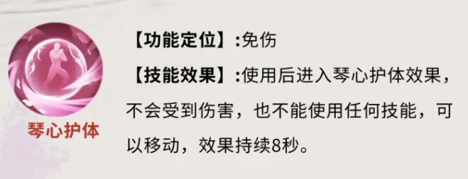 琴心护体技能生效状态示意