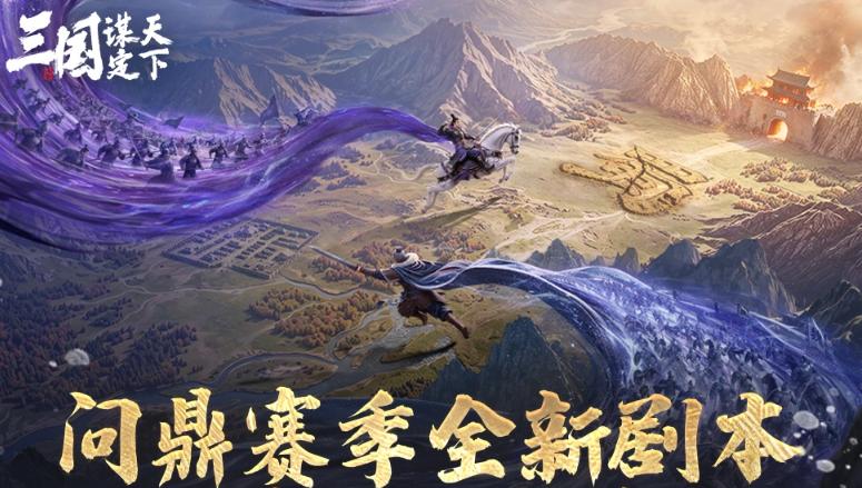 三国谋定天下二士争功剧本玩法详解与赛季策略指南