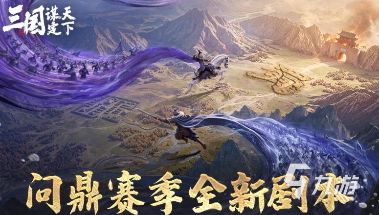 三国谋定天下二士争功剧本玩法详解与赛季策略指南