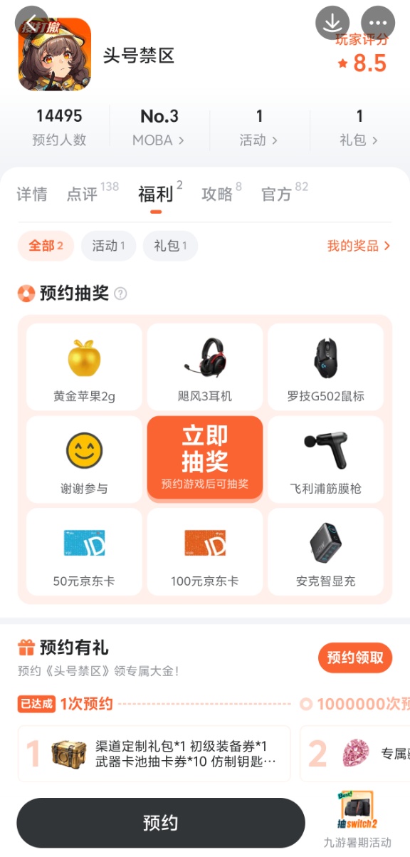 九游APP头号禁区专题页面截图