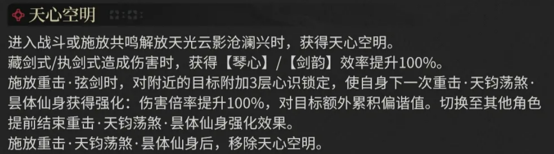 鸣潮清宵天心空明状态效果说明