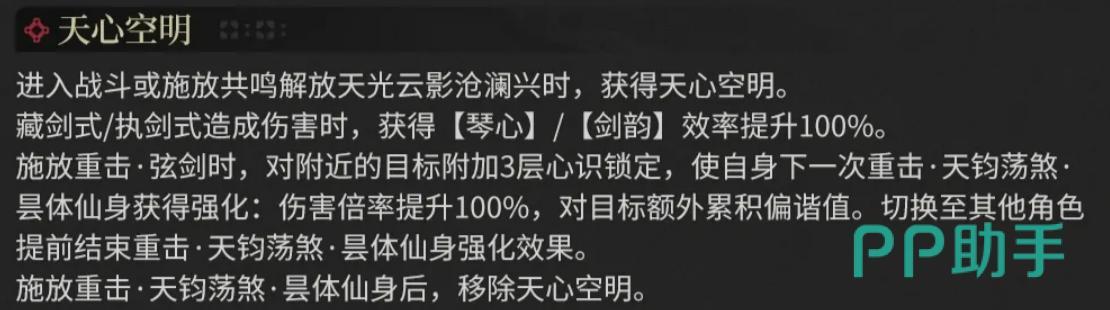 鸣潮清宵天心空明状态效果说明