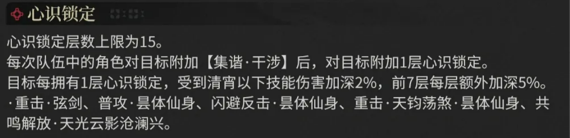 鸣潮清宵心识锁定增伤计算说明图