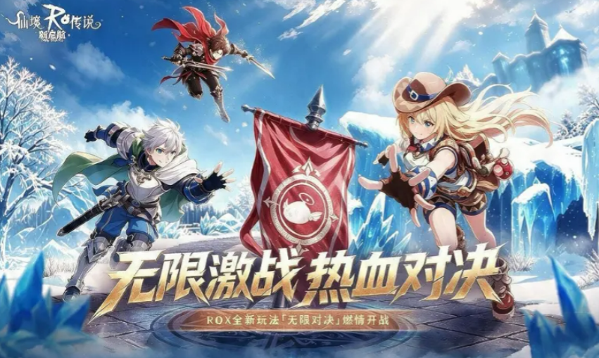 仙境传说新启航无限对决玩法主界面示意图
