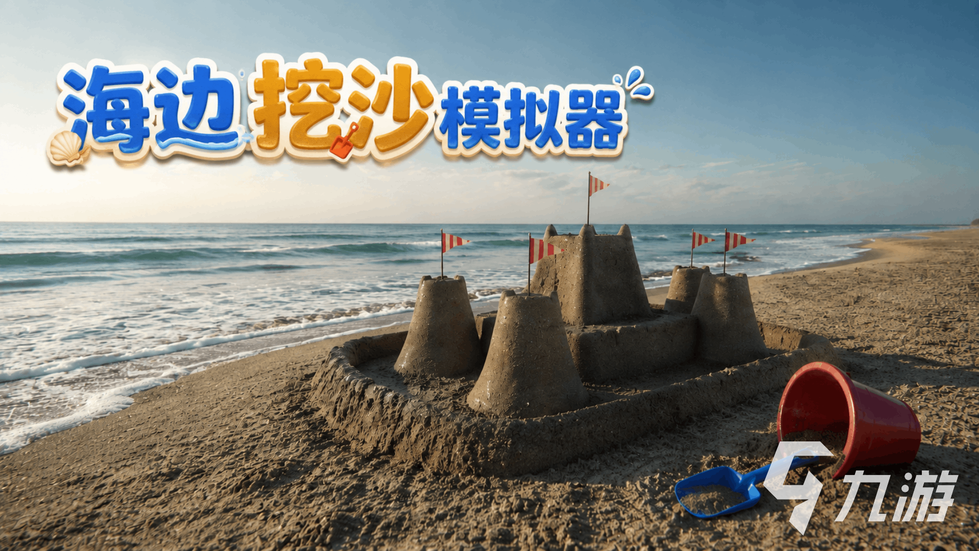 海边挖沙模拟器上线时间汇总:最新发布日期与平台信息