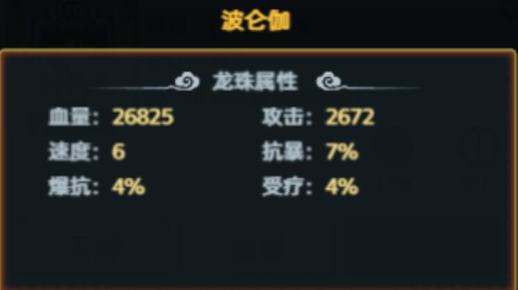 脆弱的星球波仑伽神龙属性面板截图