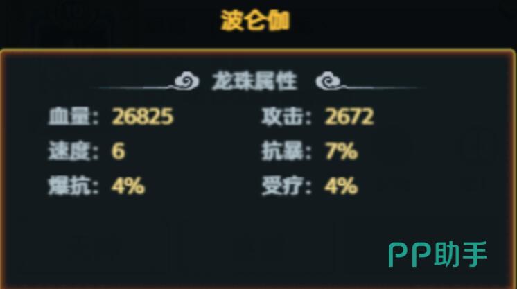 脆弱的星球波仑伽神龙属性面板截图