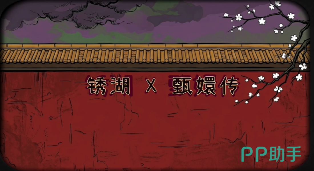 锈湖甄嬛传游戏宣传图三