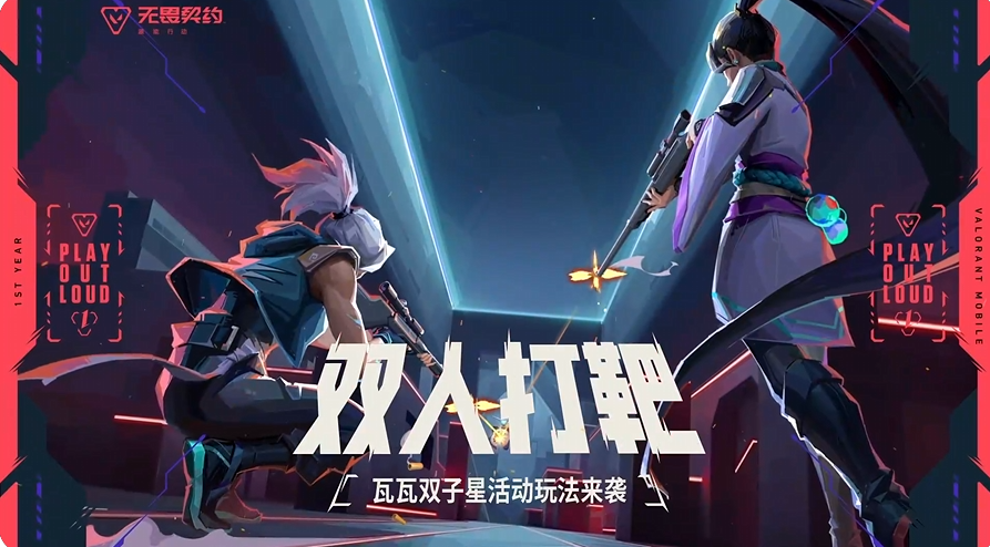 无畏契约手游双人打靶界面示意图