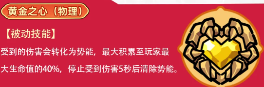 黄金之心主动技能黄金回响示意图