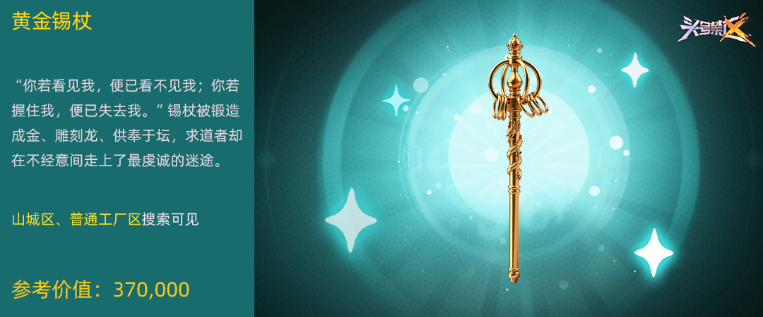忏悔权杖与黄金锡杖对比图：二者同属山城高价值遗物