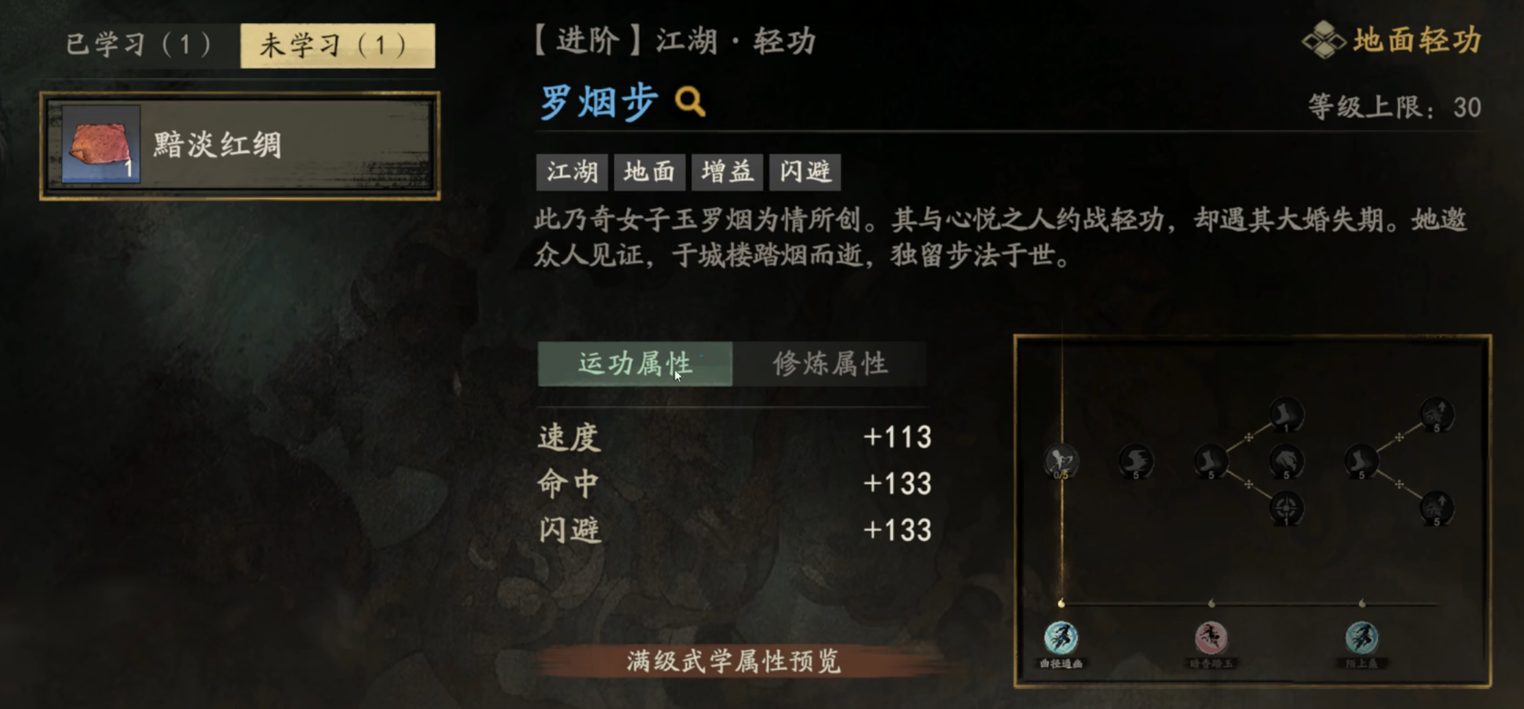 剑隐侠踪录罗烟步轻功获取界面