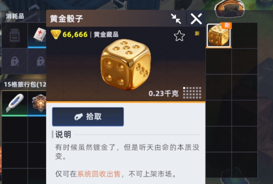 头号禁区黄金骰子最终获取效果展示图