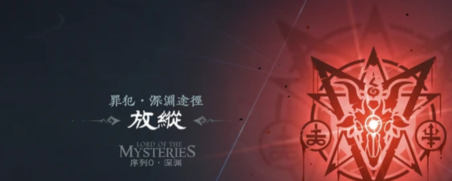 诡秘之主手游序列六恶魔变身效果与污秽之语技能说明