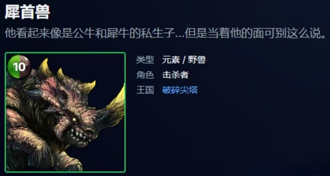 犀首兽与食人魔角色对比图