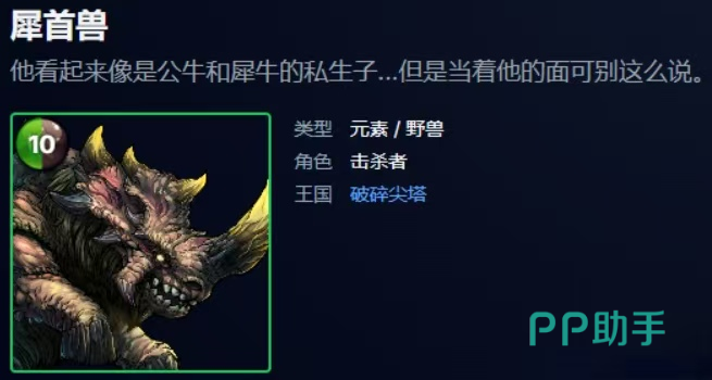 犀首兽与食人魔角色对比图