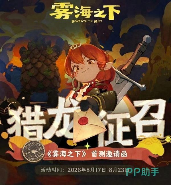 雾海之下游戏宣传图