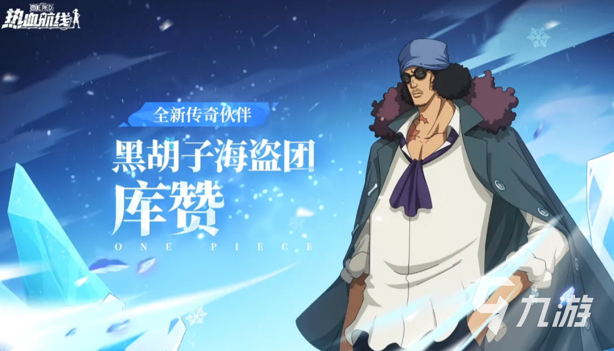 航海王热血航线黑胡子海盗团库赞角色解析与实战强度评测