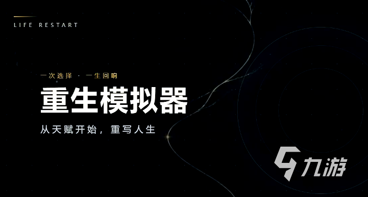 重生模拟器上线时间揭晓:什么时候可以玩到