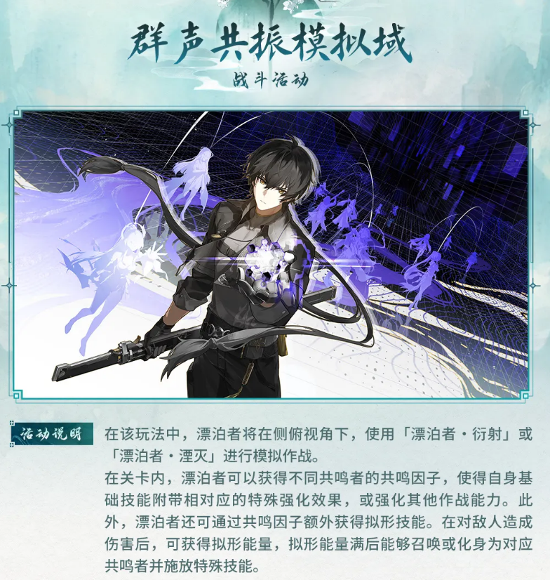 鸣潮群声共振模拟域玩法界面