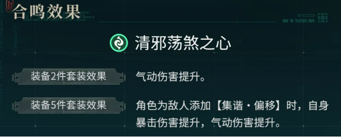 鸣潮清邪荡煞之心套装效果说明