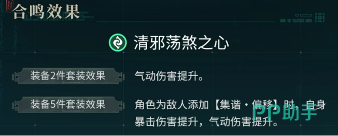 鸣潮清邪荡煞之心套装效果说明