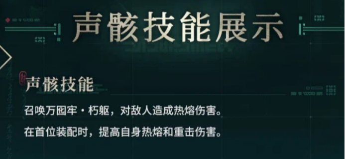 鸣潮万囮牢朽躯声骸技能演示