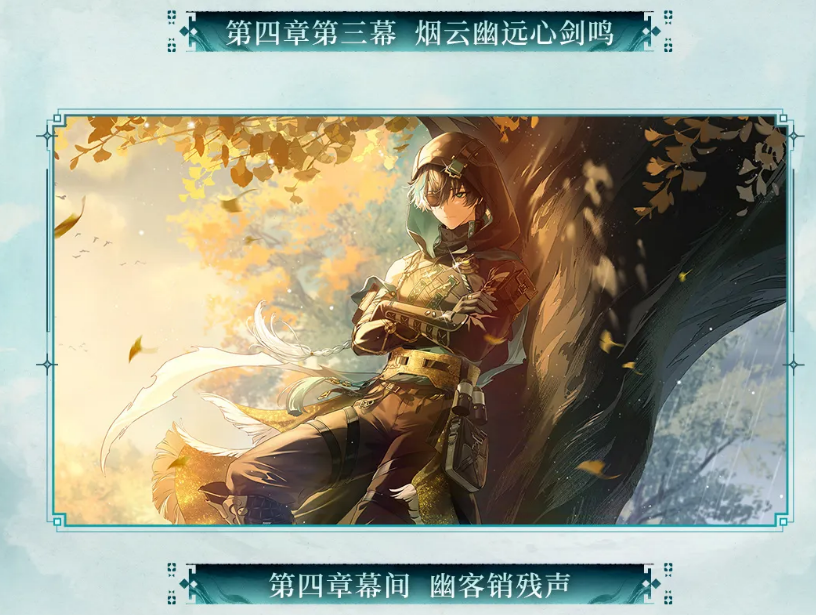鸣潮第四章第三幕烟云幽远心剑鸣剧情截图