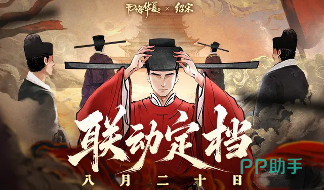 无悔华夏绍宋联动主视觉图