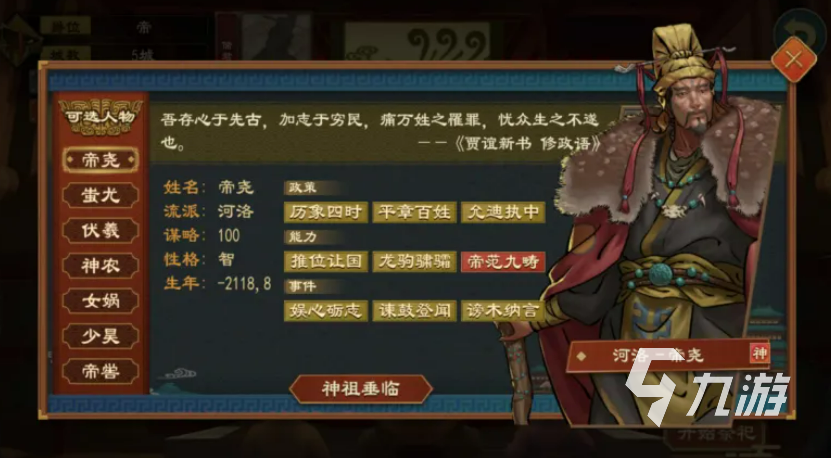 大周列国志帝尧角色详解:神祖帝尧背景故事与 gameplay 特点分析