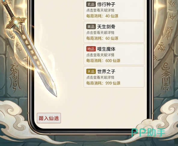 仙途轮回角色属性与天赋界面截图