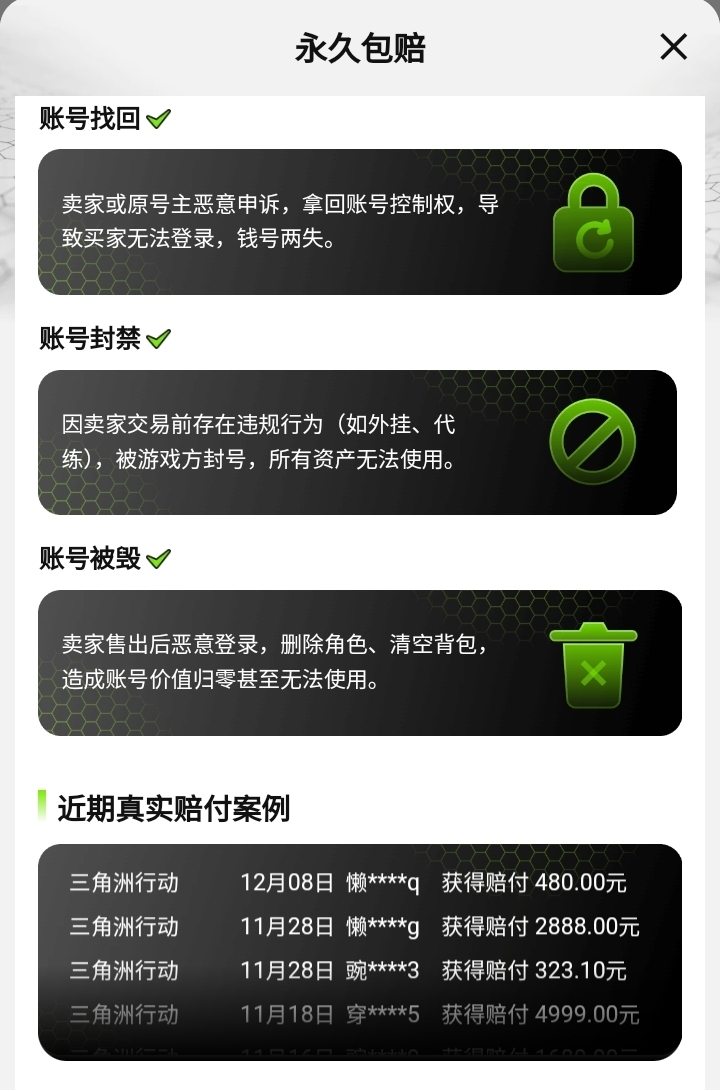 交易猫三角洲行动成品号售后保障说明图｜2026年永久包赔服务实拍