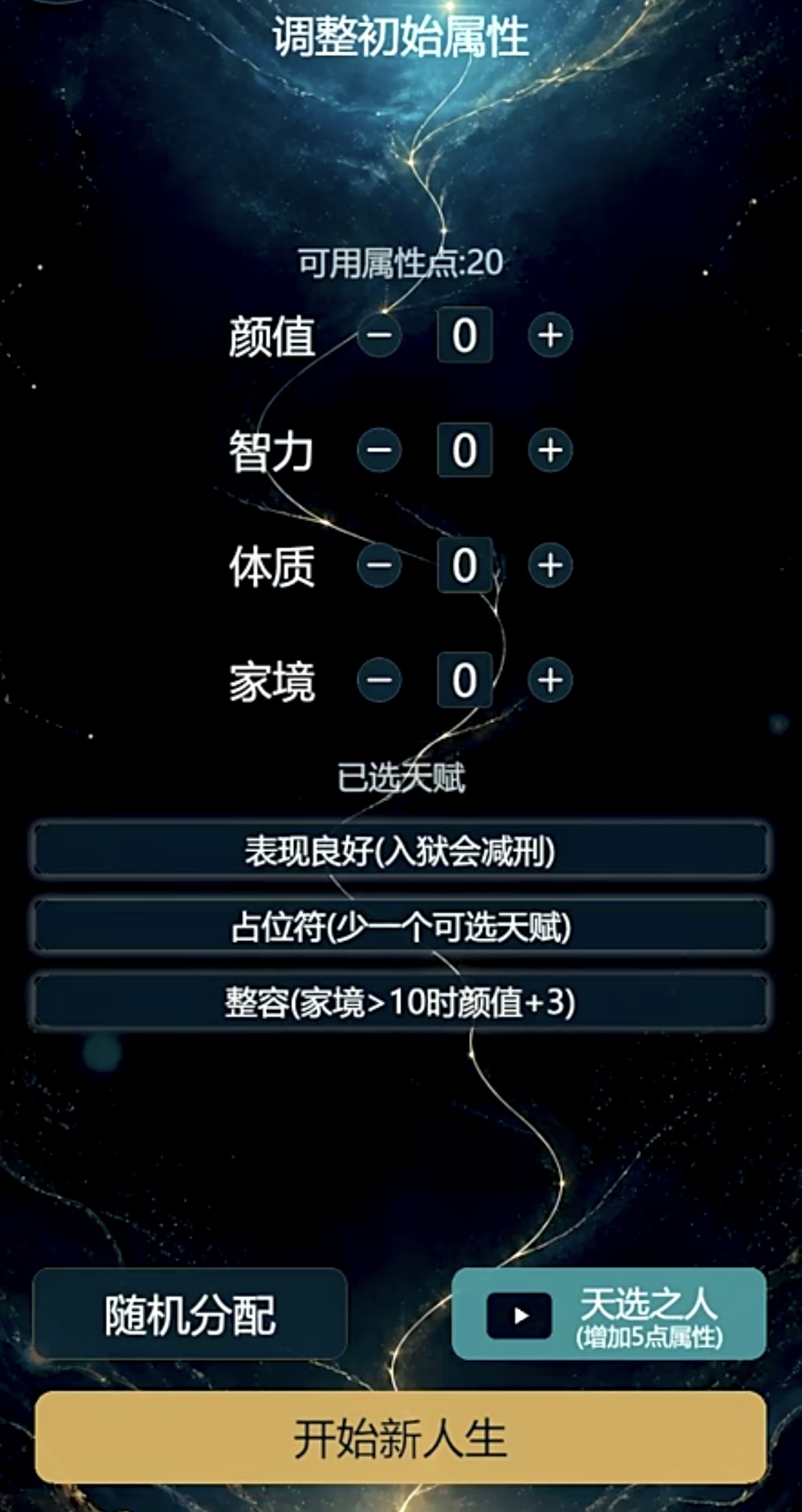 重生模拟器天赋选择界面截图